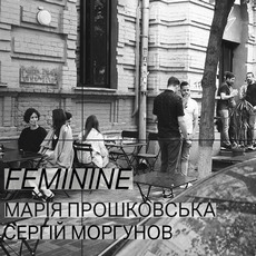 Виставка Марії Прошковської та Сергія Моргунова «FEMININE»