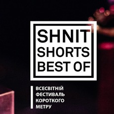 Фестиваль короткого метру «SHNIT Shorts»