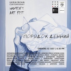Всеукраїнський фестиваль «Ukrainian Contemporary Women’s Art Fest 2019»