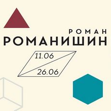 Виставка Романа Романишина «3D»