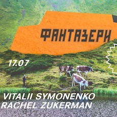 Музична програма «Фантазери: Symonenko та Rachel Zukerman»