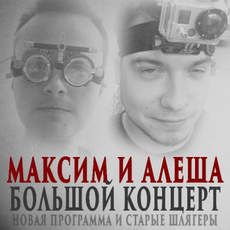 Концерт «Максим и Алеша»